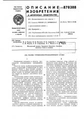 Валок трубоэлектросварочного стана (патент 878388)