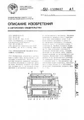 Строкоразрядный механизм печатающего устройства (патент 1339037)