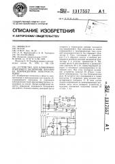 Устройство для блокировки повторного включения питания на поврежденную электроустановку (патент 1317557)