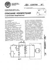 Устройство для испытаний выключателей на отключение емкостного тока (патент 1359760)