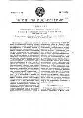 Указатель скорости движения жидкости в трубе (патент 14079)