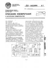 Устройство для преобразования однофазного напряжения в трехфазное (патент 1653098)