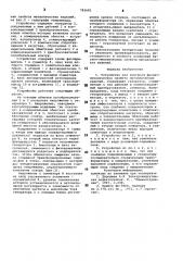 Устройство для контроля физикомеханических свойств металлических изделий (патент 783681)