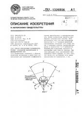 Способ определения коэффициента трения скольжения шарообразных и цилиндрических тел (патент 1326956)