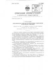 Трансформатор для высокочастотных генераторов источников радиации (патент 143066)