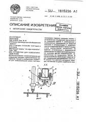 Устройство для немеханической резки (патент 1815226)