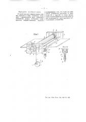 Устройство для гофрирования каймы платков и тому подобных изделий (патент 55151)