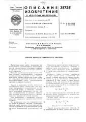 Способ хроматографического анализа (патент 387281)