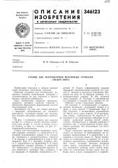Станок для изготовления мозаичных ступеней« (патент 346123)