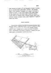 Автоматическое устройство для подачи металлических заготовок, имеющих форму кружков (патент 88305)