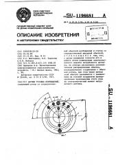 Датчик угловых перемещений (патент 1196681)