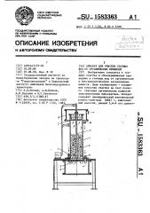 Аппарат для очистки сточных вод от органических примесей (патент 1583363)