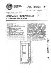 Плунжер для лифтовой трубы (патент 1361389)