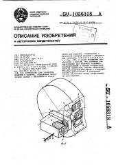 Устройство для обработки изделий в вакууме (патент 1056318)