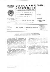 Непрерывного регулируемого гранулирования порошков в кипящем слое (патент 170466)
