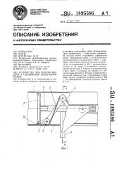 Устройство для подачи воздуха в подвижный воздухоприемник (патент 1495586)