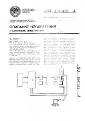 Устройство для управления вагонозамедлителем (патент 1041373)