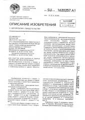 Участок для сборки и сварки тонких листов в полотнище (патент 1620257)