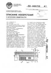 Аксиально-поточное молотильно-сепарирующее устройство (патент 1431713)