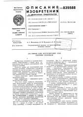 Линия для изготовления гаек горячимспособом (патент 835588)