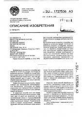 Способ обработки волокнистого материала в виде нитей или прядей (патент 1727536)