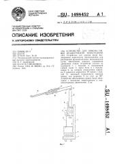 Устройство для приема пищи бездвурукими инвалидами (патент 1498452)