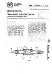 Анкер для арматурных пучков (патент 1294953)
