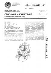 Разобщающее устройство для подвешенных спасательных средств (патент 1355543)