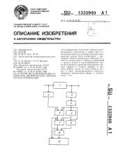 Устройство для измерения параметров динамических звеньев систем управления (патент 1335940)