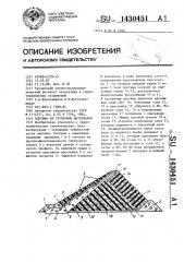 Плотина из грунтовых материалов (патент 1430451)