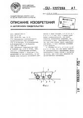 Транспортная игрушка (патент 1227233)