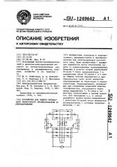 Устройство для защиты трехфазного тиристорного преобразователя от перенапряжений (патент 1249642)