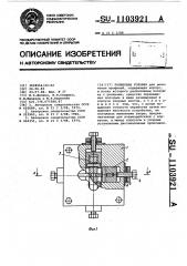 Роликовая головка (патент 1103921)