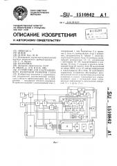 Устройство для ультразвукового измерения размеров глаза (патент 1510842)