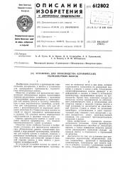 Установка для производства керамических облицовочных плиток (патент 612802)
