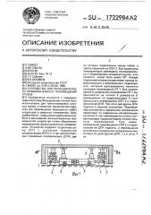 Устройство для периодического прямолинейного перемещения грузов (патент 1722984)