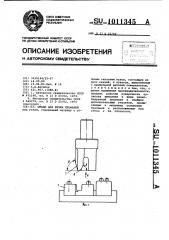 Штамп для резки профилей (патент 1011345)