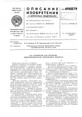 Устройство для проверки номеронабирателя телефонного аппарата (патент 498879)