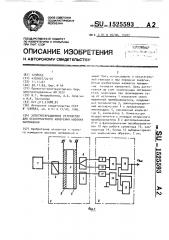 Электрогирационное устройство для бесконтактного измерения высоких напряжений (патент 1525593)