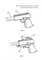 Пистолетный комплекс нелетального устройства и навесные приспособления комплекса (патент 2637836)