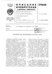 Устройство для протягивания магнитной ленты (патент 370645)