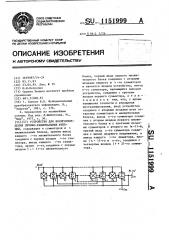 Устройство для воспроизведения дробно-рациональных функций (патент 1151999)