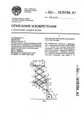 Рабочая платформа для вилочного погрузчика (патент 1615154)