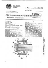 Ручной инструмент для забивания скоб (патент 1766646)