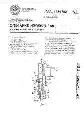 Ротационно-лунковая сеялка с регулируемыми параметрами (патент 1480782)