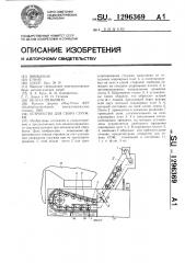 Устройство для сбора стружки (патент 1296369)