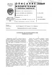 Устройство для предохранения ниш створчатых ворот (патент 255849)