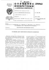 Установка для санитарной обработки животных (патент 270962)