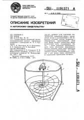 Бункер для сыпучих материалов (патент 1191371)