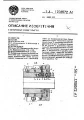 Многооперационный станок (патент 1708572)